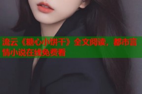 流云《糖心小饼干》全文阅读，都市言情小说在线免费看