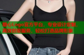 糖心Logo官方平台，专业设计定制，高效创意服务，轻松打造品牌形象