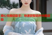 糖心兑换码助手：快速获取码并兑换奖励