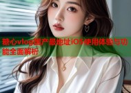 糖心vlog国产最地址iOS使用体验与功能全面解析