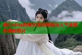 糖心vlog传媒女演员颜值与人气全解析揭秘照片