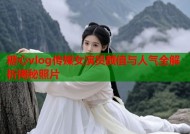 糖心vlog传媒女演员颜值与人气全解析揭秘照片