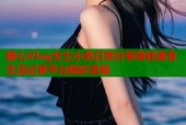 糖心Vlog女主小余日常分享带娃美食生活记录平台精彩呈现