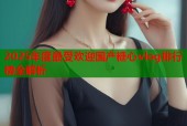 2025年度最受欢迎国产糖心vlog排行榜全解析