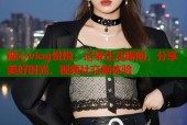 糖心vlog悦悦：记录生活瞬间，分享美好时光，视频社交新体验