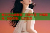 糖心Vlog最新版：记录生活，分享瞬间，轻松剪辑，社交互动