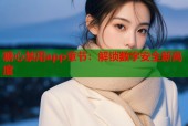 糖心禁用app章节：解锁数字安全新高度