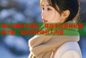 糖心纠缠开车图片，体验平台多样化编辑功能，轻松创作吸引人内容