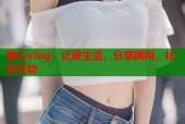 糖心vlog：记录生活，分享瞬间，社区互动