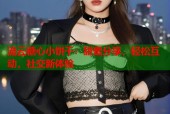 流云糖心小饼干：甜蜜分享，轻松互动，社交新体验