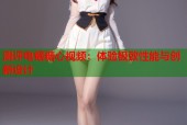 测评电锯糖心视频：体验极致性能与创新设计