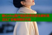 糖心vlog国产精品免费资源全解析高清无广告畅享精彩内容