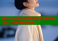 糖心vlog国产精品免费资源全解析高清无广告畅享精彩内容