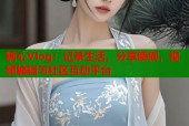 糖心Vlog：记录生活，分享瞬间，视频编辑与社区互动平台