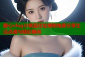 糖心vlog小桃酱住址揭秘独家分享生活点滴与精彩瞬间