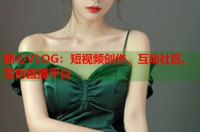 糖心VLOG：短视频创作、互动社区、实时直播平台