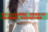 糖心vlog内射频网站：探索美容与科技的完美融合，轻松实现无创美容