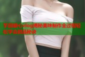 芋圆糖心vlog揭秘美味制作全过程轻松学会甜品秘诀