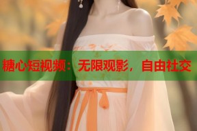 糖心短视频：无限观影，自由社交