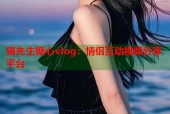 猫先生糖心vlog：情侣互动视频分享平台