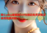 糖心vlog破解版iOS兑换码免费获取及使用攻略详解(1)
