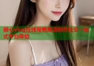 糖心vlog在线观看高清创作社交一站式平台体验