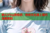 糖心Vlog唐伯虎：传统文化遇上现代流量密码