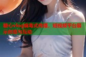 糖心vlog病毒式传播，短视频平台展示创意与互动