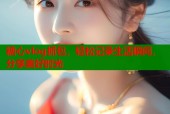 糖心vlog抓包，轻松记录生活瞬间，分享美好时光