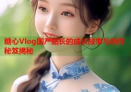 糖心Vlog国产站长的成长故事与创作秘笈揭秘