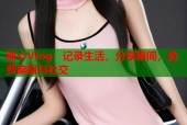 糖心Vlog：记录生活，分享瞬间，免费编辑与社交