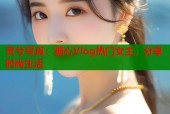 灵兮写真：糖心Vlog热门女主，分享时尚生活