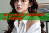 糖心vlog作品集：探索创意视频平台，发现新视界
