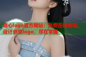糖心logo官方网站：免费在线观看、设计创意logo，尽在掌握