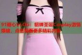 91糖心VLOG：貂蝉圣诞Cosplay激情爆破，点击观看更多精彩内容