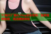 91制片厂糖心Vlog安安老师：独家视频集锦，高清播放体验