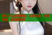 糖心vlog秘密网站：记录生活，分享秘密，发现新世界
