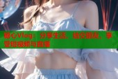 糖心Vlog：分享生活，结交朋友，享受短视频与直播