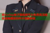 糖心vlog柚子猫视频平台免费高清视频流畅播放创作分享新体验