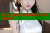 糖心vlog官网：探索视频创作与分享的新世界