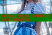 糖心Vlog：记录生活，分享瞬间，社交互动，视频创作平台