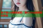 柚子猫cos刻晴视频：糖心vlog独家精彩集锦