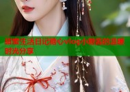 甜蜜生活日记糖心vlog小糖酱的温暖时光分享