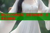 糖心VLOG桃花岛：探索岛屿美景，分享生活趣事