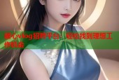 糖心vlog招聘平台：轻松找到理想工作机会