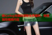 糖心vlog兑换码领取免费福利，体验独特视频内容