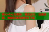 糖心vlog无限版：稳定运行，自由追剧，海量影视资源任你下载