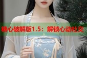 糖心破解版1.5：解锁心动社交