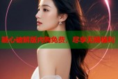 糖心破解版内购免费，尽享无限福利