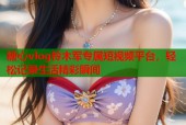 糖心vlog铃木军专属短视频平台，轻松记录生活精彩瞬间